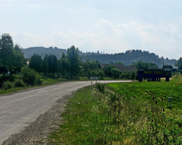 Знак на вїзді в село Мигове Вижницького району